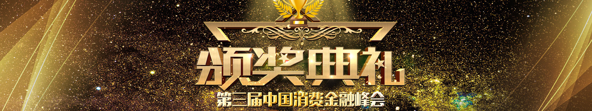 第三屆中國消費(fèi)金融峰會