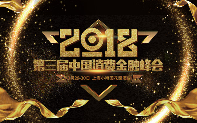 第三届中国消费金融峰会