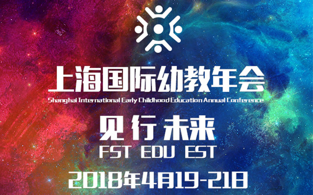 2018上海国际幼教年会