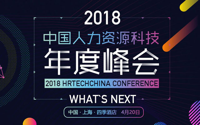 2018中国人力资源科技年度峰会