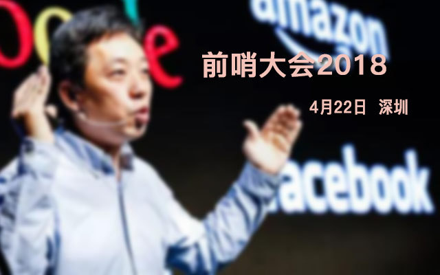 前哨大会2018