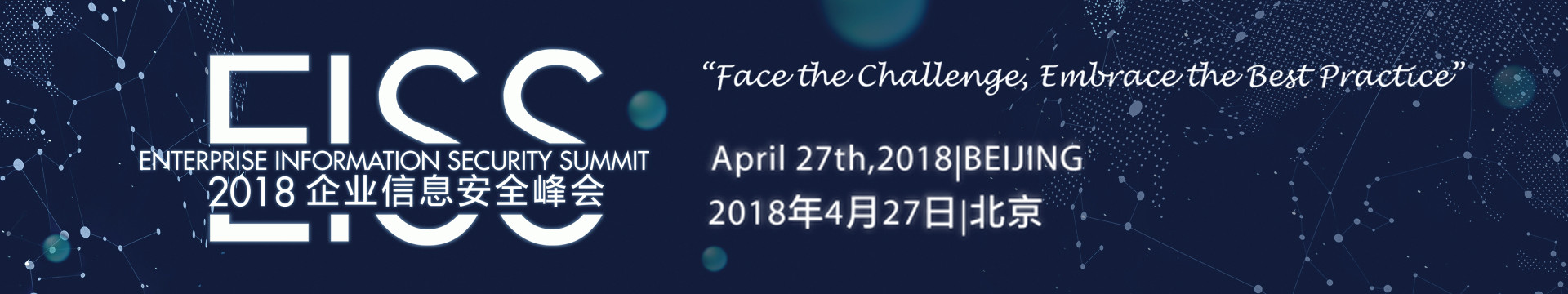 EISS-2018企业信息安全峰会上海站