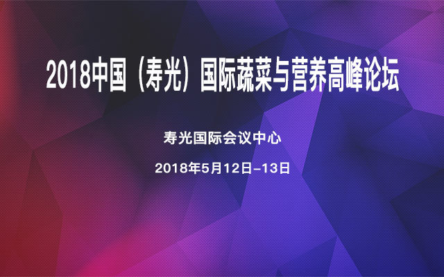 2018中国(寿光)国际蔬菜与营养高峰论坛