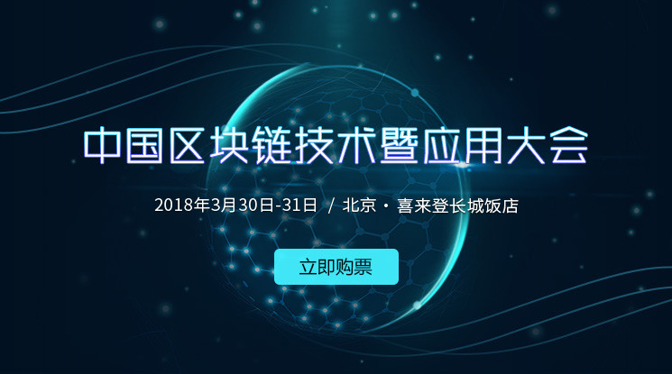 中国区块链技术暨应用大会