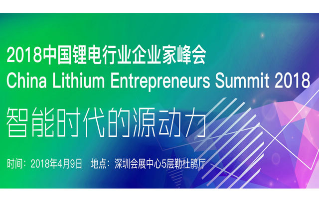 2018中国锂电行业企业家峰会