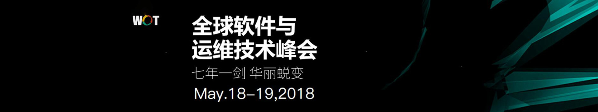 WOT 2018 – 全球软件与运维技术峰会