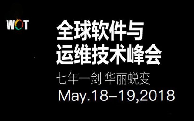 WOT 2018 – 全球软件与运维技术峰会