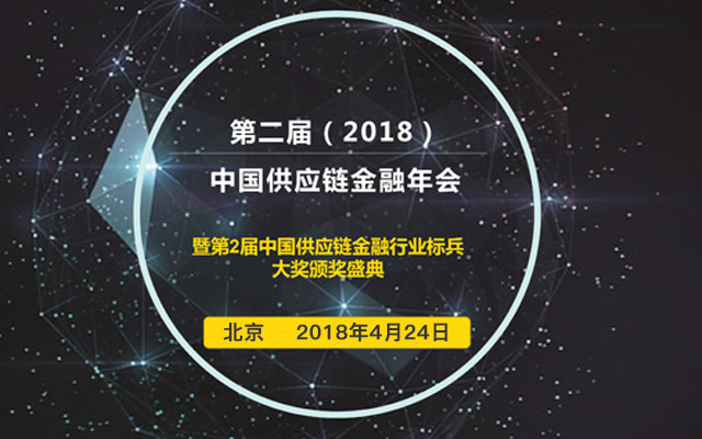 第二届(2018)中国供应链金融年会
