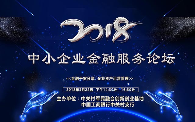 2018中小企业金融服务论坛