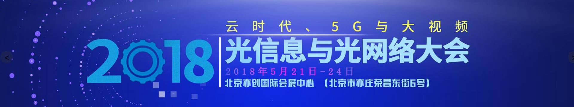 2018光信息与光网络大会