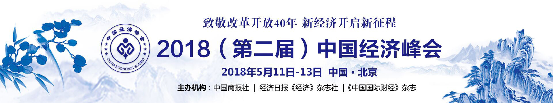2018(第二届)中国经济峰会