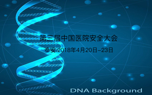 第三届中国医院安全大会