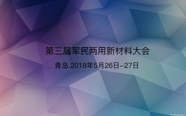 2018第三届军民两用新材料大会