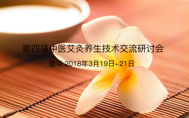 第四届中医艾灸养生技术交流研讨会