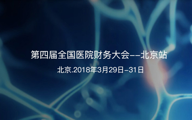 第四届全国医院财务大会--北京站