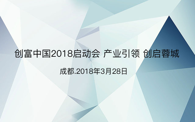 创富中国2018启动会产业引领创启蓉城