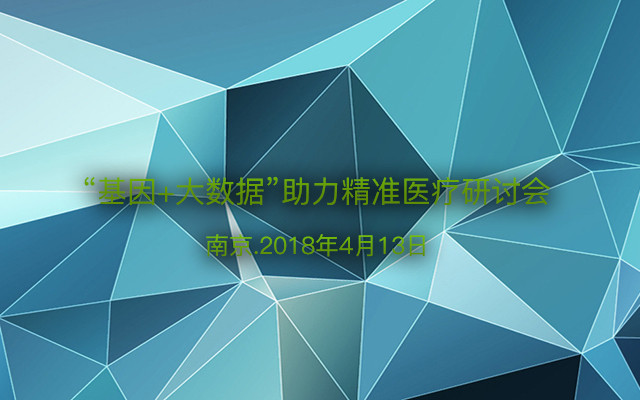 “基因+大数据”助力精准医疗研讨会