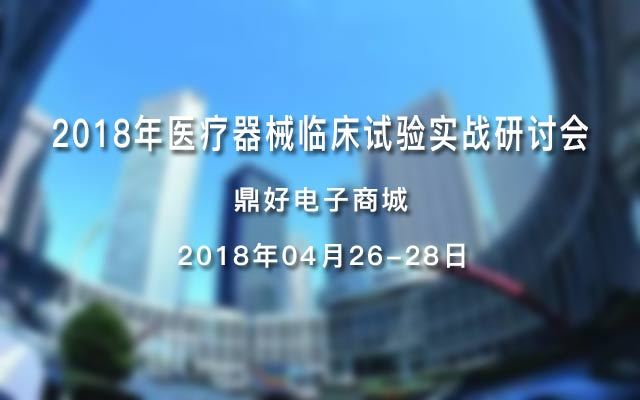 2018年醫(yī)療器械臨床試驗(yàn)實(shí)戰(zhàn)研討會(huì)