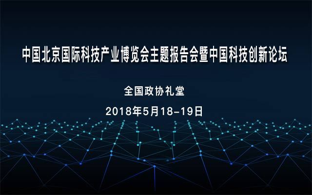 中国北京国际科技产业博览会主题报告会暨中国科技创新论坛