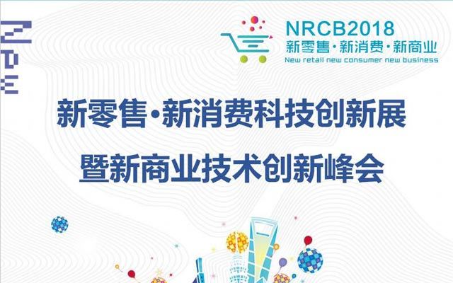 NRCB2018新零售·新消费科技创新展暨新商业技术创新峰会