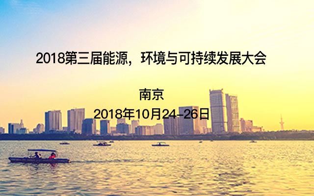 2018第三届能源,环境与可持续发展大会