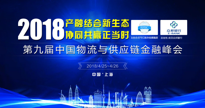 2018第九届中国物流与供应链金融峰会