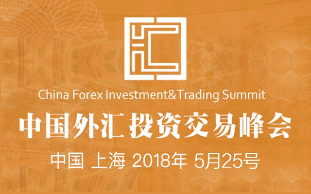 2018中国外汇投资交易峰会