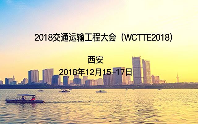 2018交通运输工程大会(WCTTE2018)