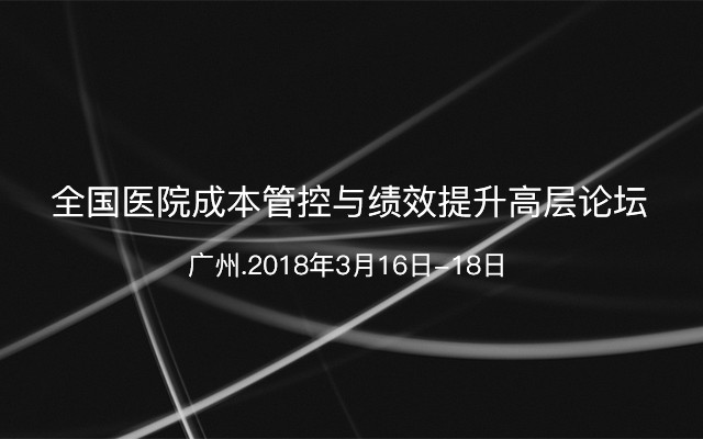 全国医院成本管控与绩效提升高层论坛