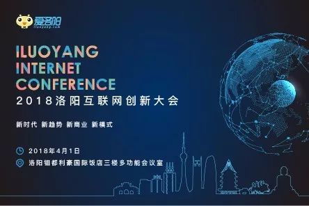 2018洛阳互联网创新大会