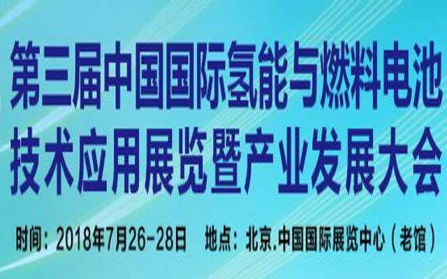 CHFCE 2018第三届中国国际氢能与燃料电池技术应用展览暨产业发展大会