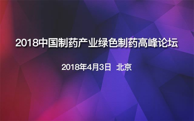 2018中国制药产业绿色制药高峰论坛