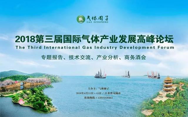 2018第三届国际气体产业发展高峰论坛