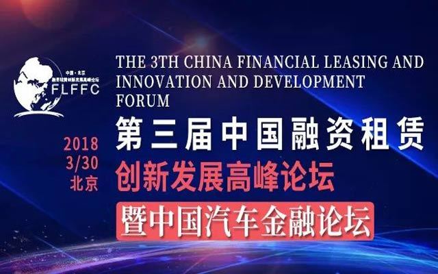 第三届中国融资租赁创新发展高峰论坛