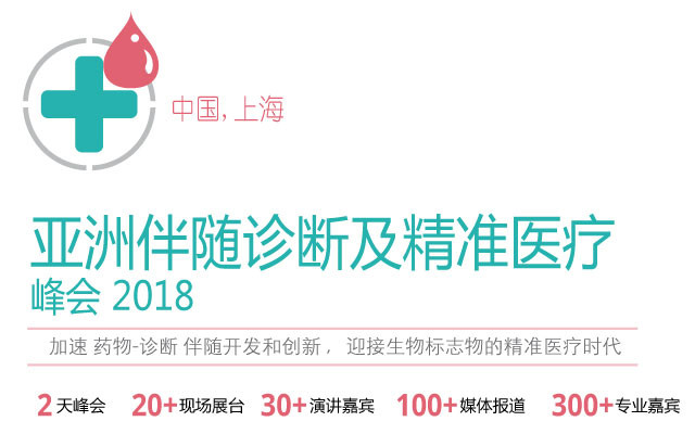 亚洲伴随诊断及精准医疗峰会2018