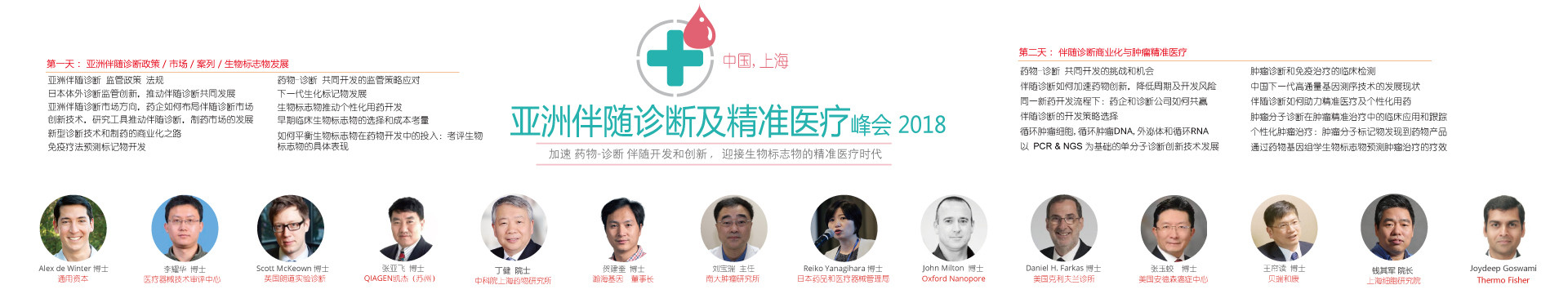 亚洲伴随诊断及精准医疗峰会2018