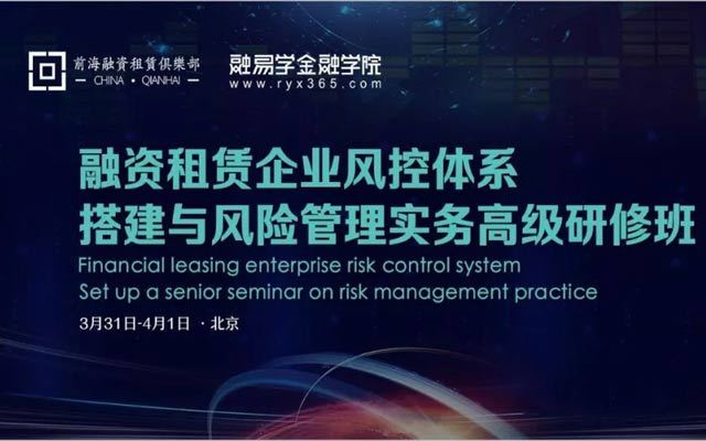 融资租赁企业风控体系搭建与风险管理实务高级研修班