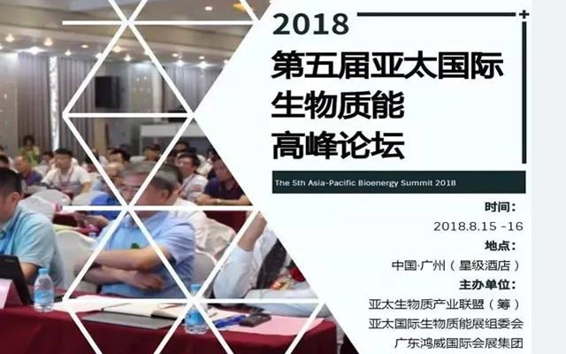 APBE 2018第五届亚太国际生物质能高峰论坛