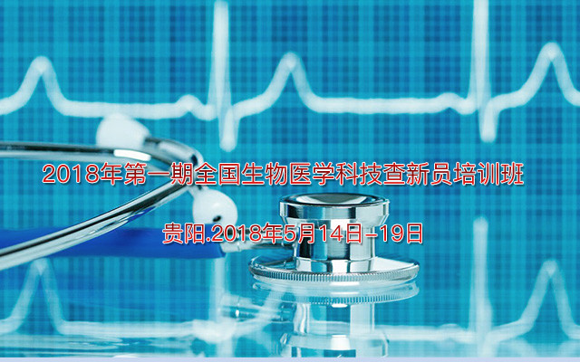 2018年第一期全国生物医学科技查新员培训班