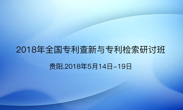 2018年全国专利查新与专利检索研讨班