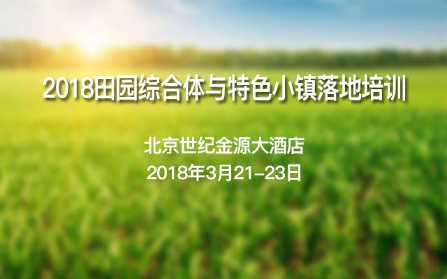 2018田园综合体与特色小镇落地培训
