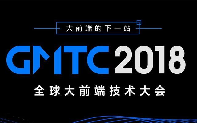 GMTC2018全球大前端技术大会(大前端的下一站)