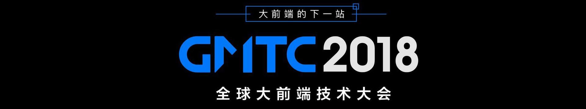 GMTC2018全球大前端技术大会（大前端的下一站）