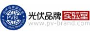 PVBL光伏品牌实验室