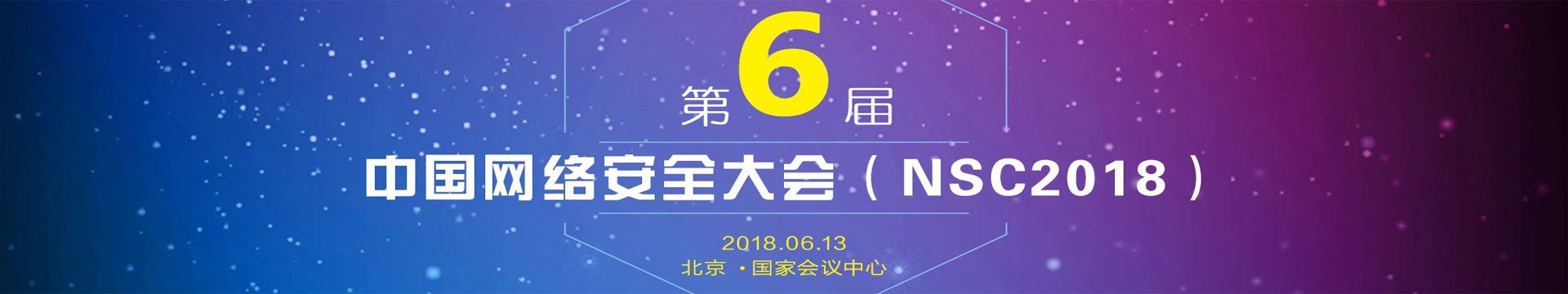 第六届中国网络安全大会(NSC 2018)