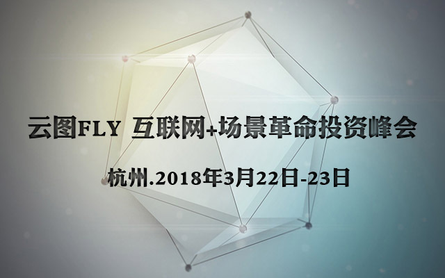 云图FLY 互联网+场景革命投资峰会