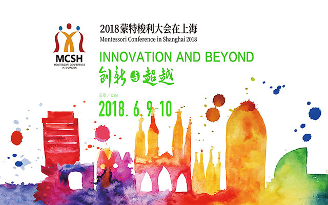 2018年蒙特梭利大会在上海:创新与超越