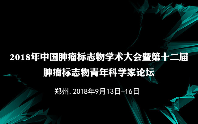 2018年中国肿瘤标志物学术大会暨第十二届肿瘤标志物青年科学家论坛