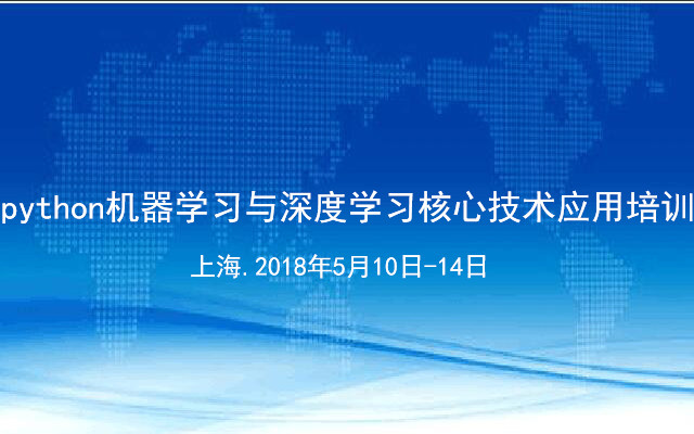 2018python机器学习与深度学习核心技术应用培训