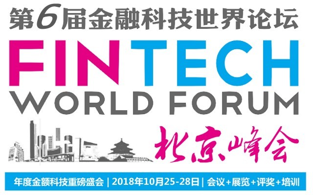 2018第六届金融科技世界论坛 • 北京峰会